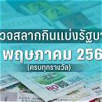 ตรวจหวยงวดวันที่ 2 พฤษภาคม 2561